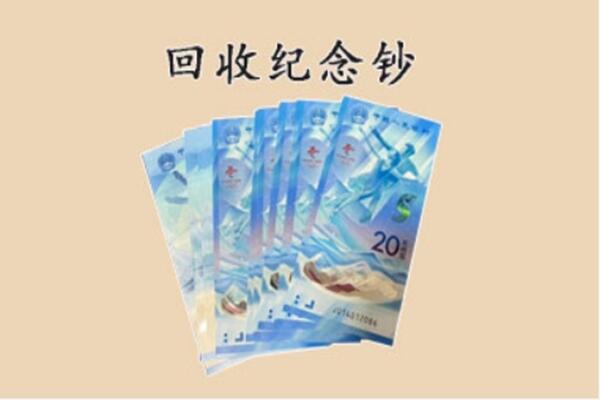 义县回收纪念钞